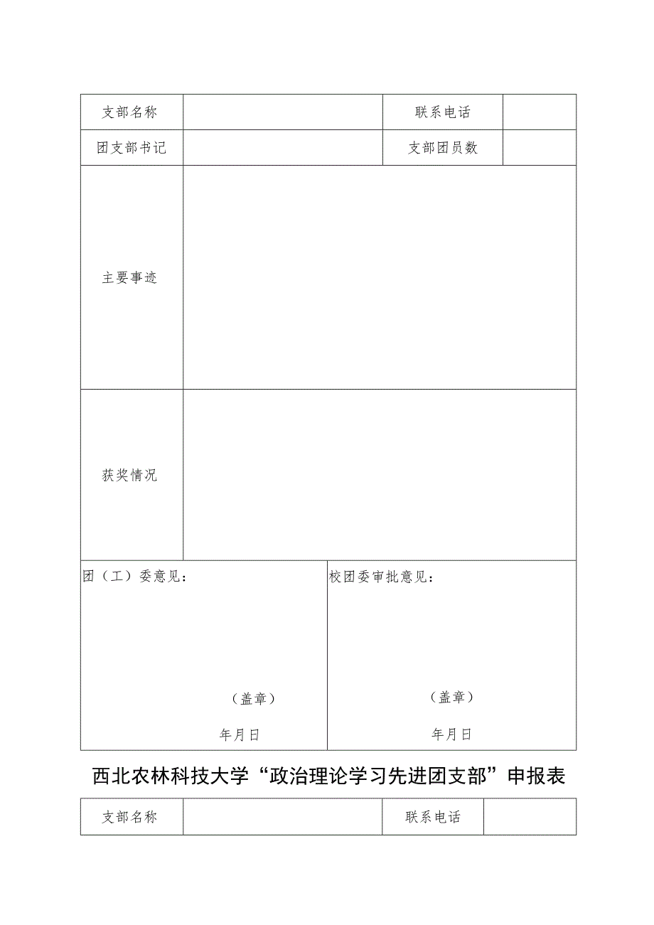 西北农林科技大学“五四红旗团委”申报表.docx_第2页