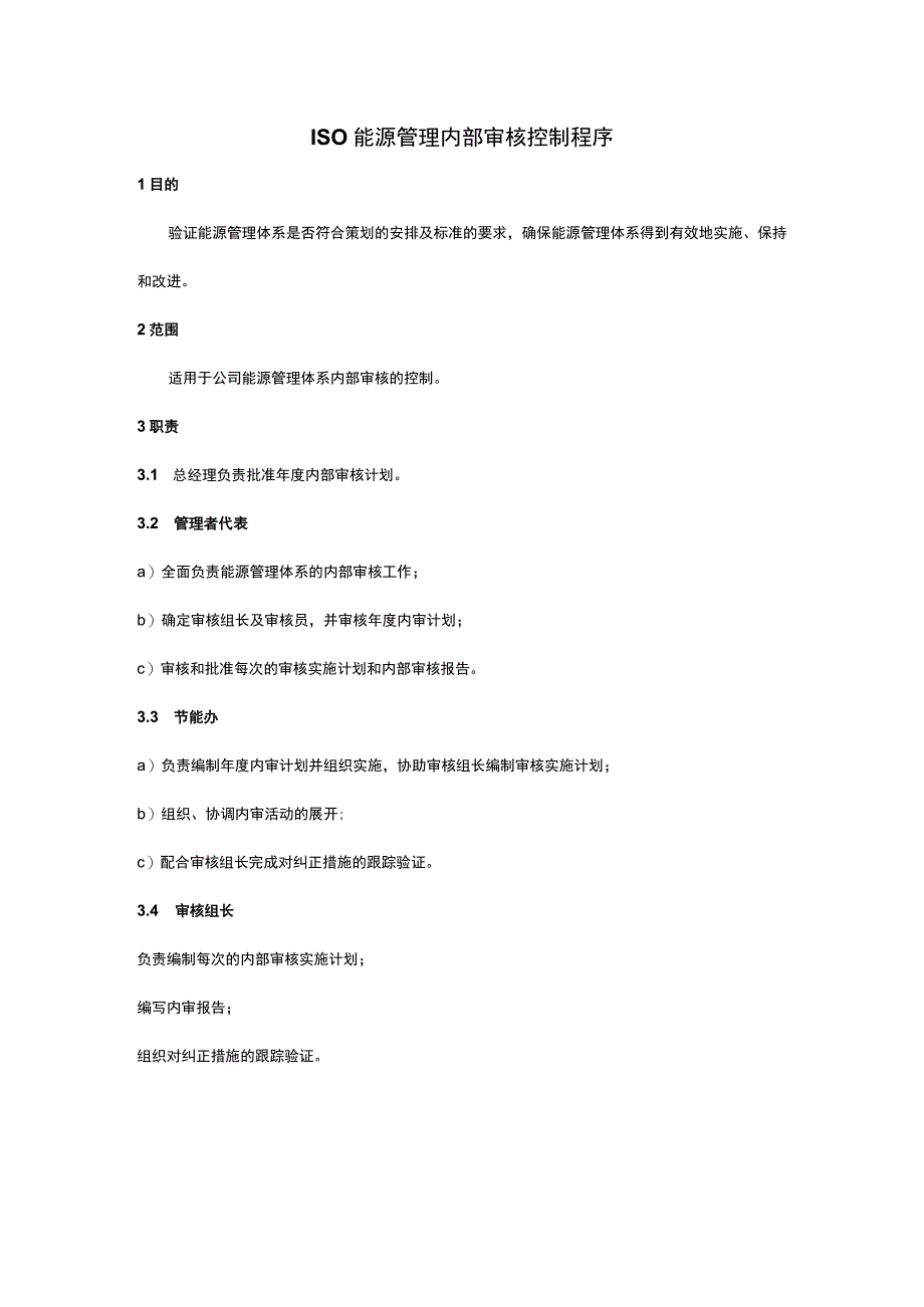 ISO能源管理内部审核控制程序.docx_第1页