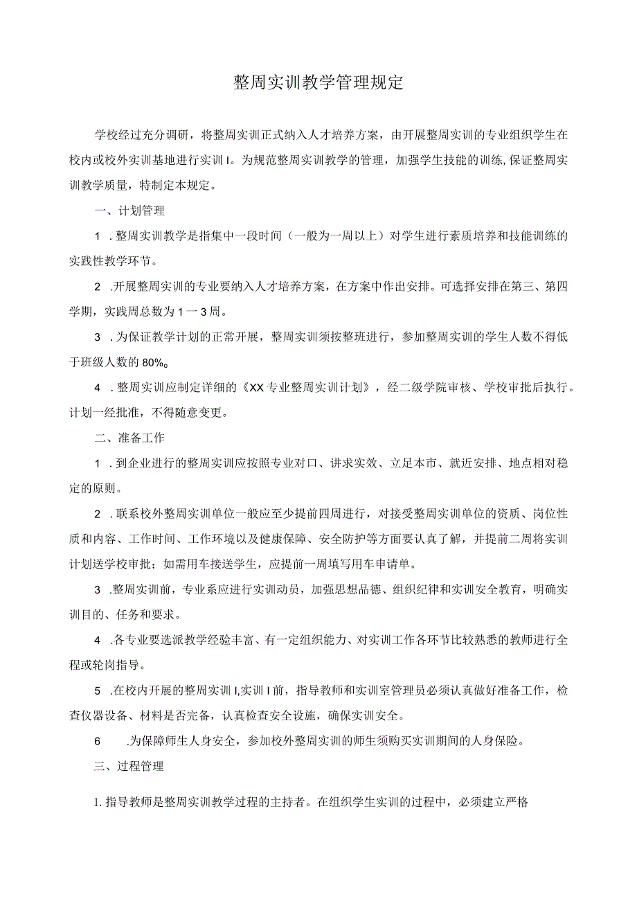 整周实训教学管理规定.docx_第1页