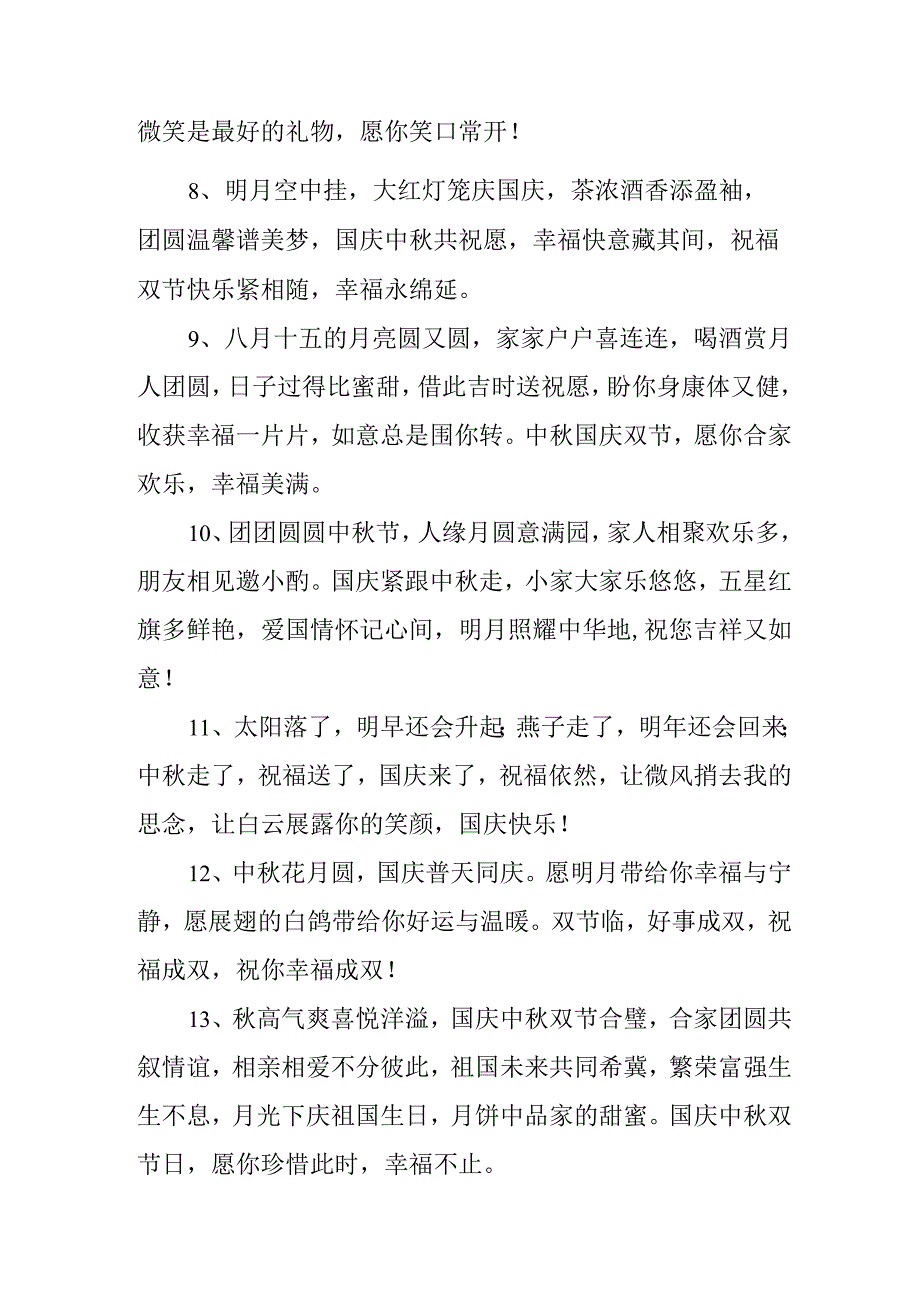 2023年中秋、国庆双节祝福语六十条 (合辑).docx_第2页