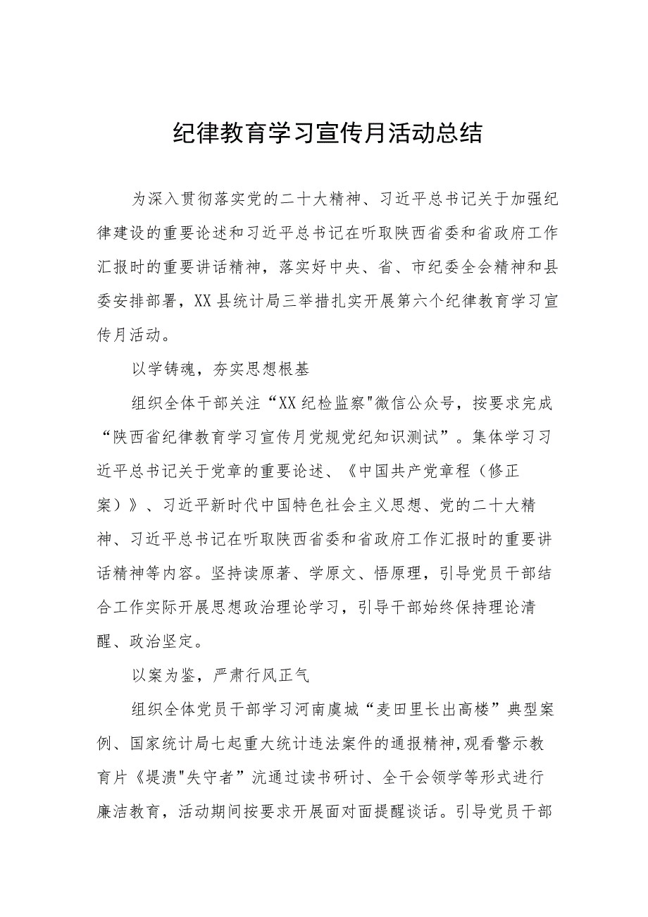 四篇2023纪律教育学习宣传月活动总结汇报合集.docx_第1页