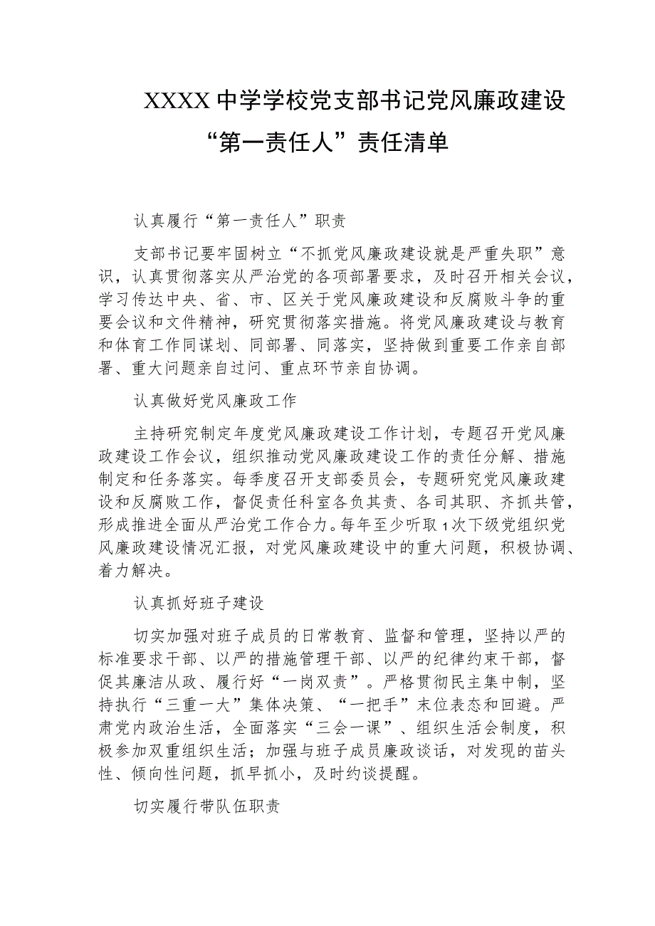 中学学校党支部书记党风廉政建设“第一责任人”责任清单.docx_第1页