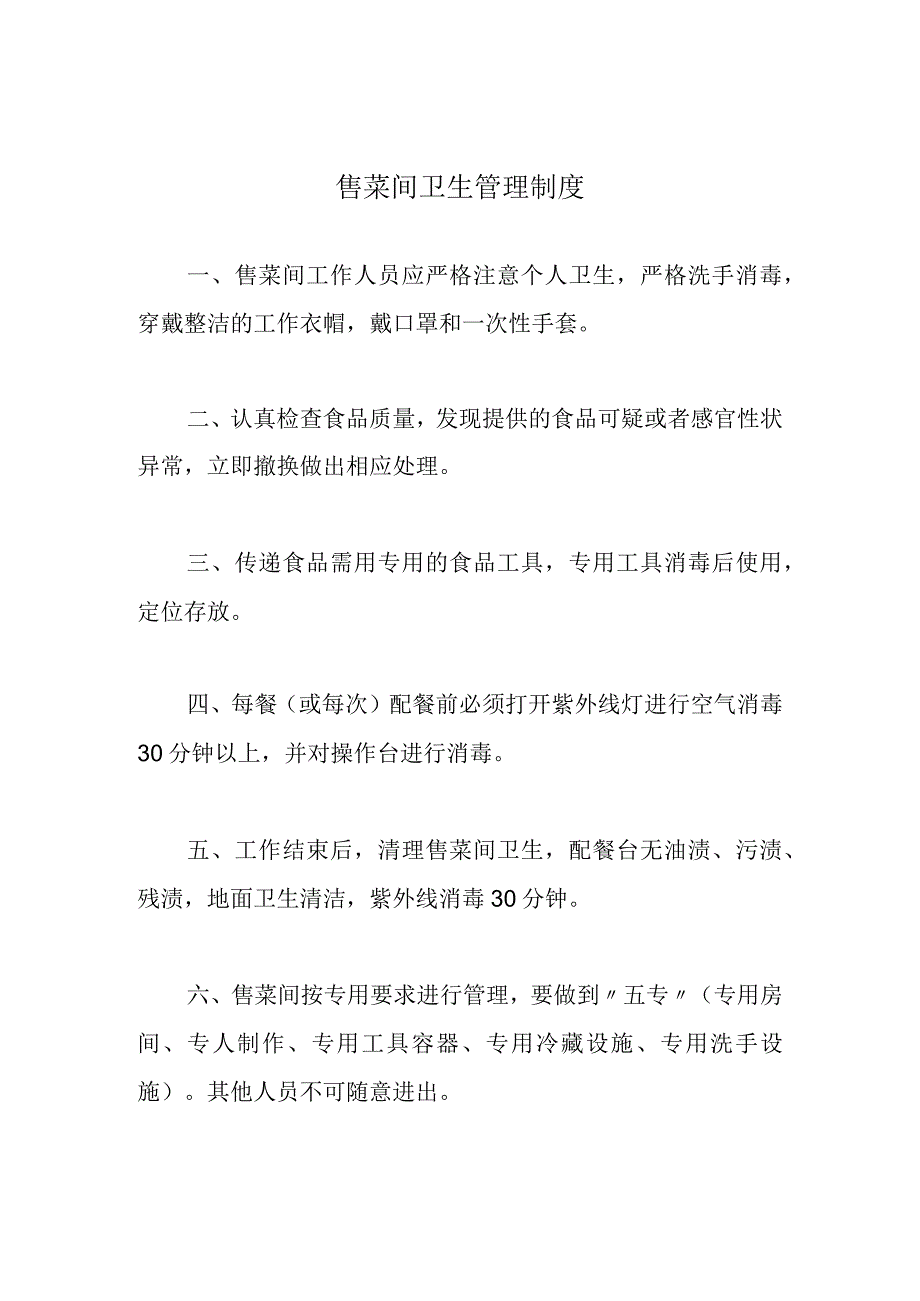 售菜间卫生管理制度.docx_第1页