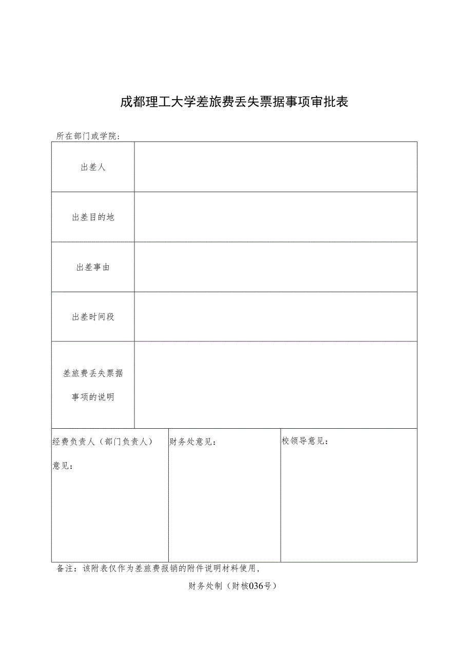 财核036-成都理工大学差旅费丢失票据事项审批表.docx_第1页