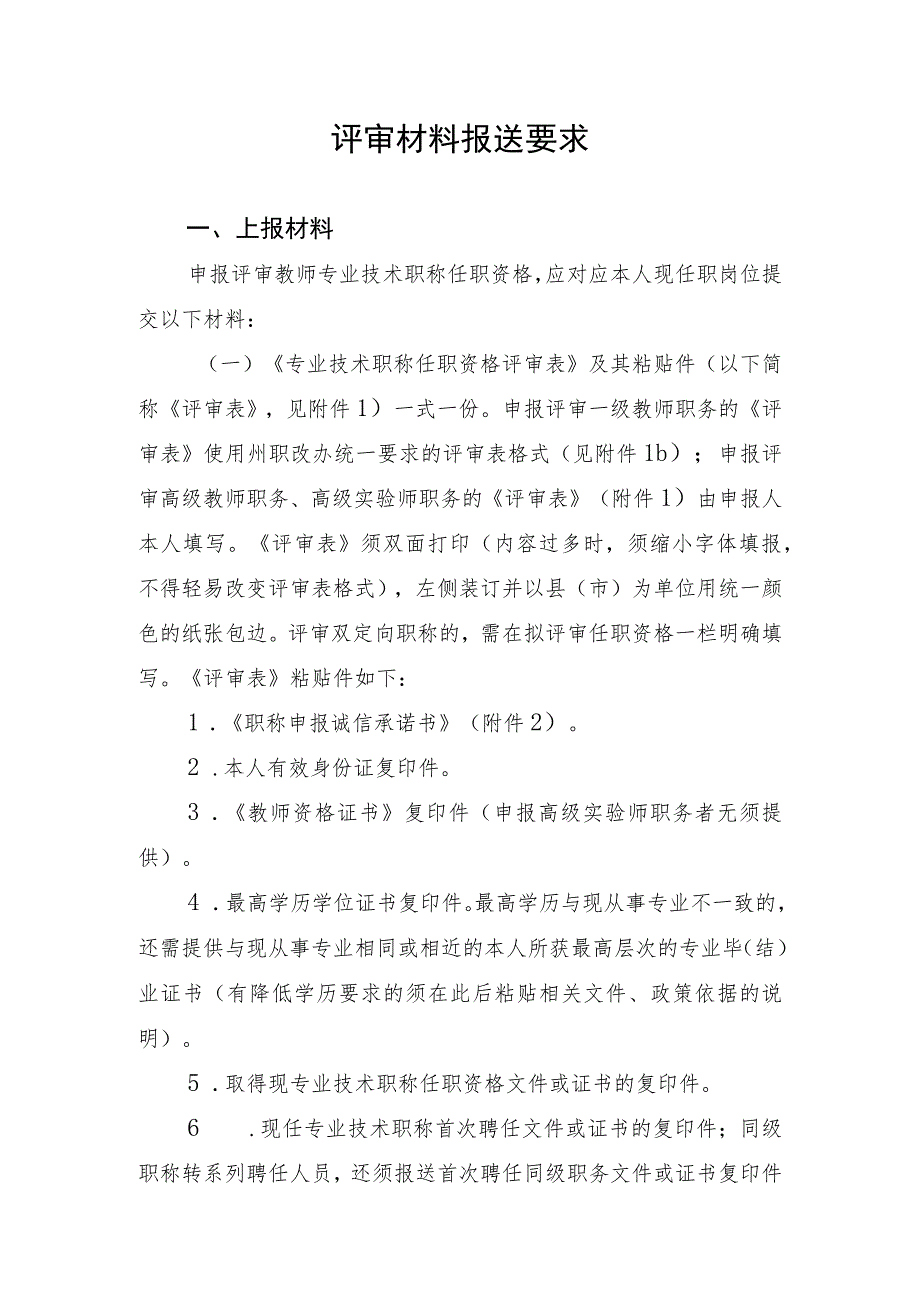 评审材料报送要求.docx_第1页