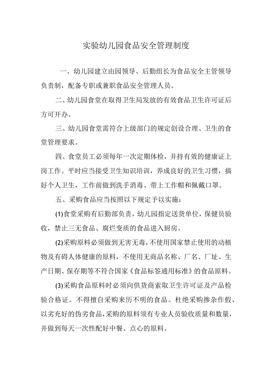 实验幼儿园食品安全管理制度.docx_第1页