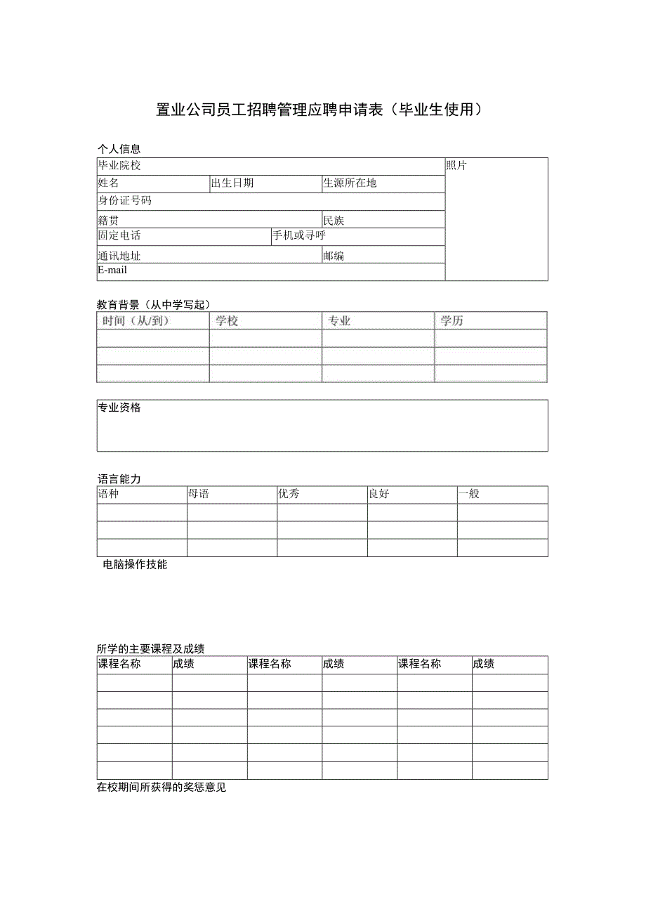 置业公司员工招聘管理应聘申请表(毕业生使用).docx_第1页