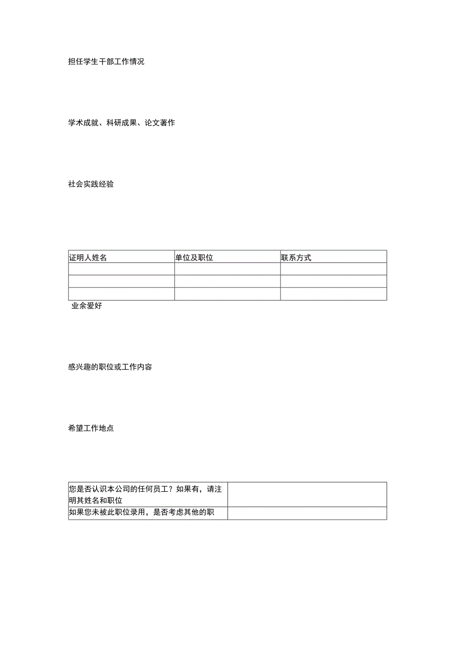 置业公司员工招聘管理应聘申请表(毕业生使用).docx_第2页