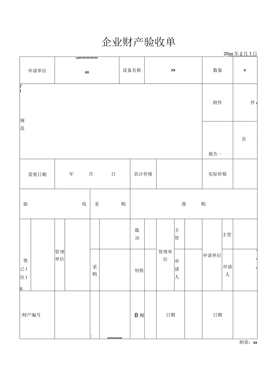 企业财产验收单.docx_第1页