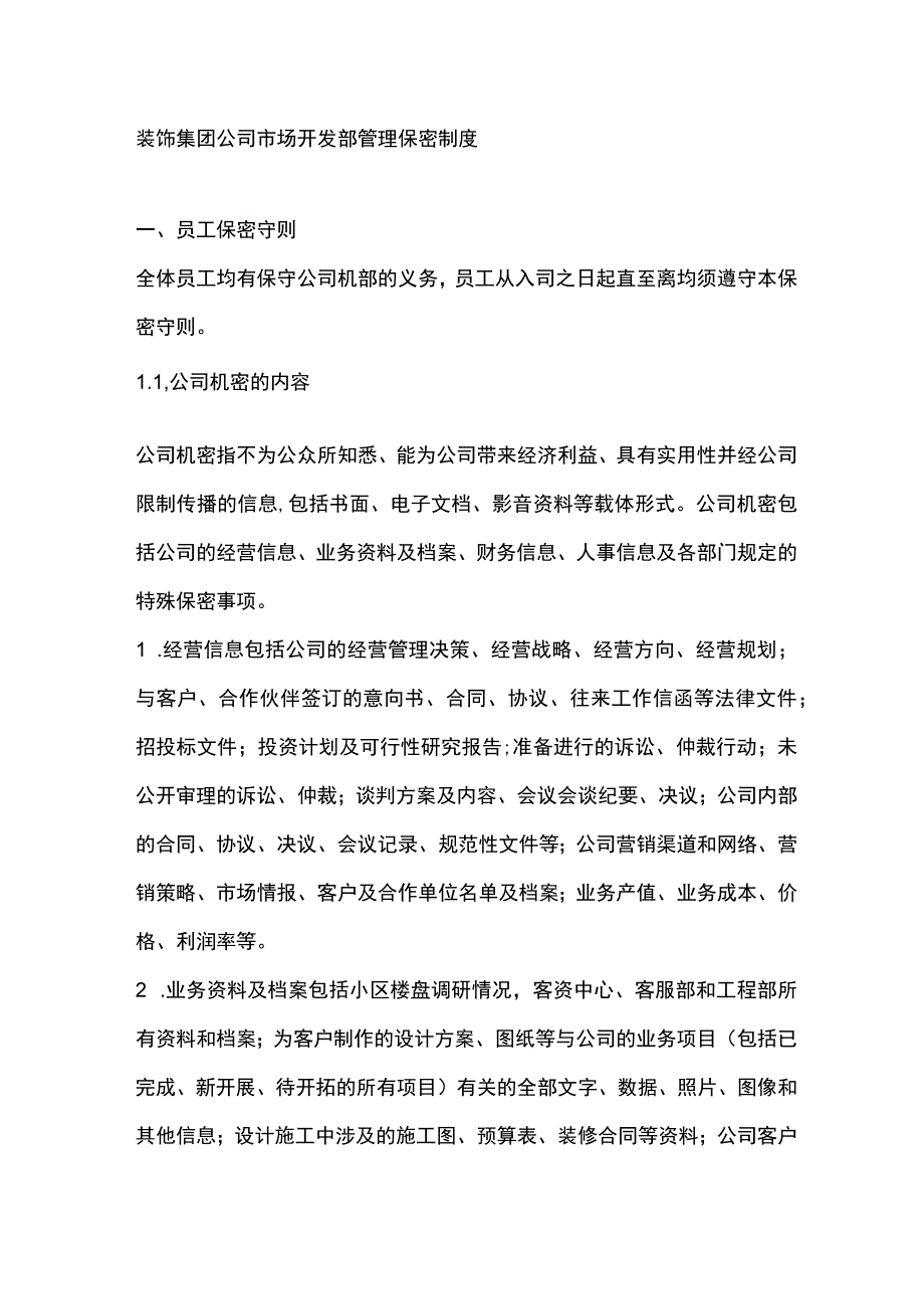 装饰集团公司市场开发部管理保密制度.docx_第1页