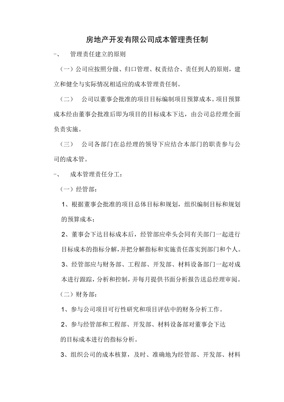 房地产开发有限公司成本管理责任制.docx_第1页