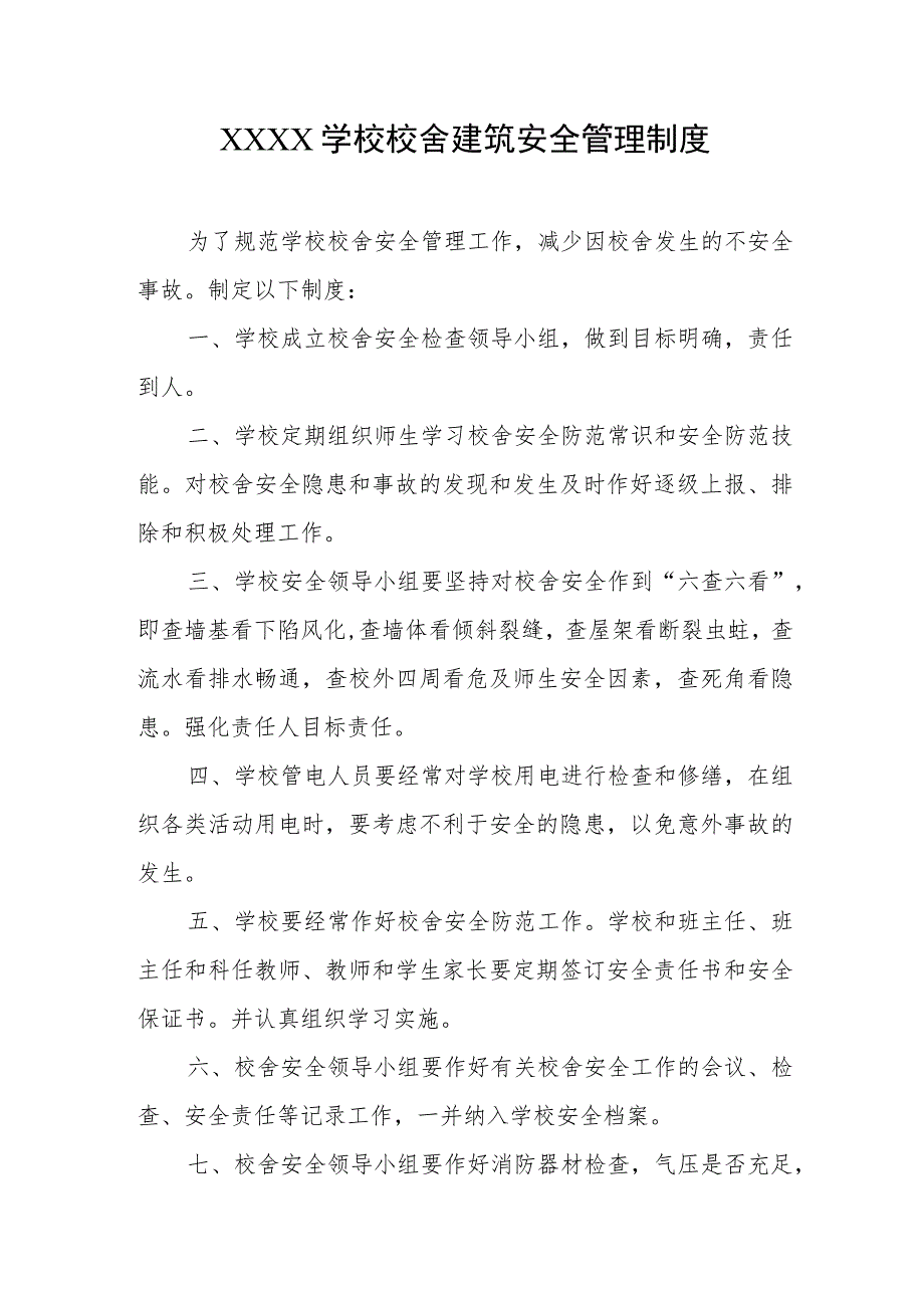 学校校舍建筑安全管理制度.docx_第1页