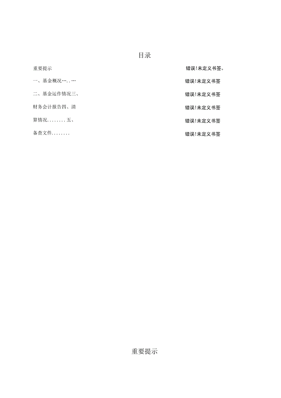 银华信息科技量化优选股票型发起式证券投资基金清算报告.docx_第2页