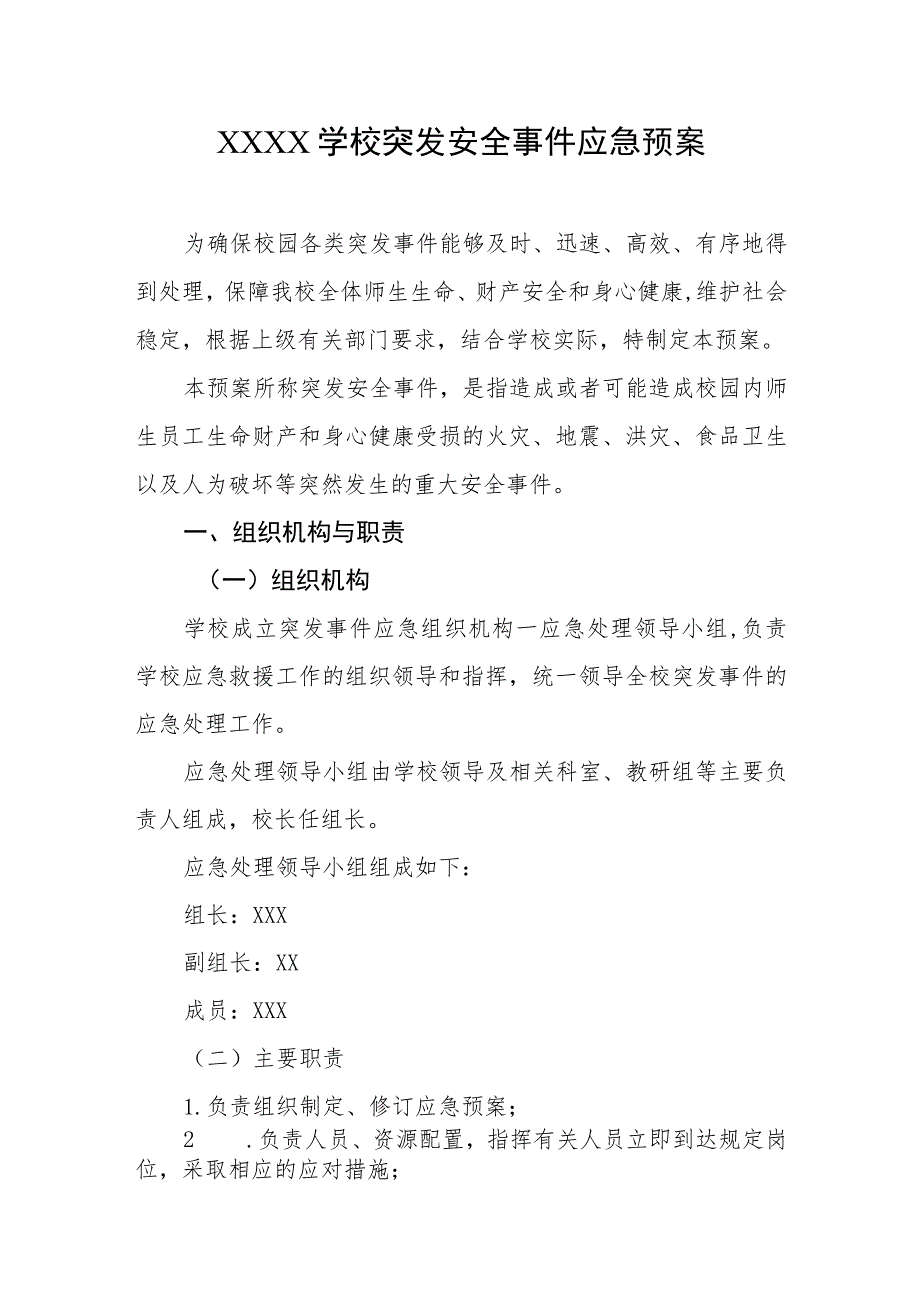 学校突发安全事件应急预案.docx_第1页