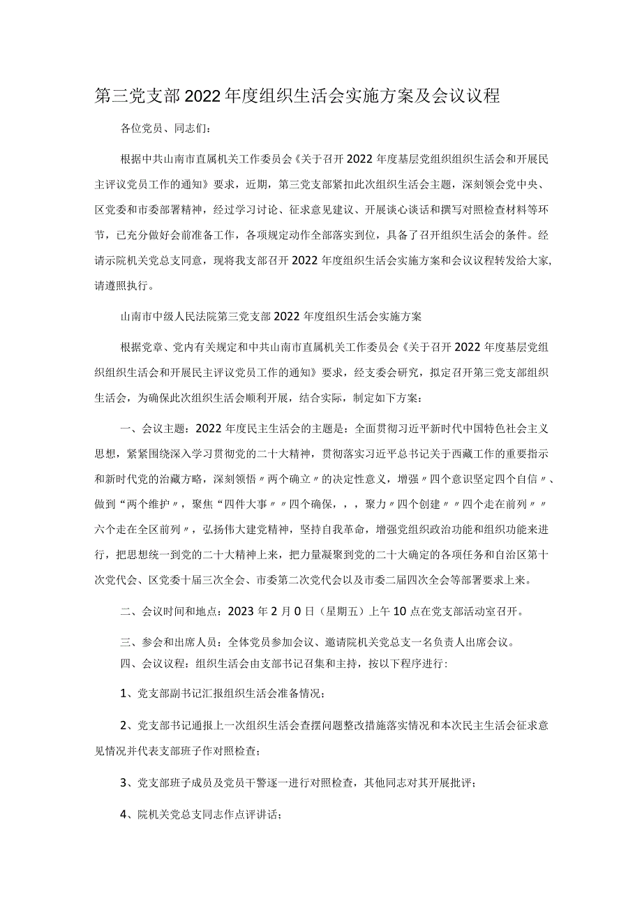 第三党支部2022年度组织生活会实施方案及会议议程.docx_第1页