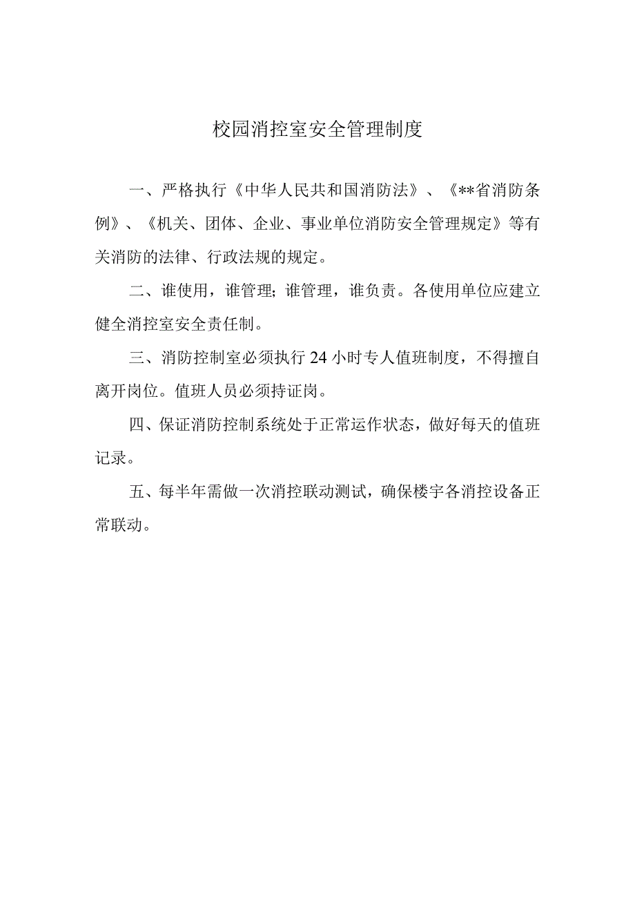 校园消控室安全管理制度.docx_第1页