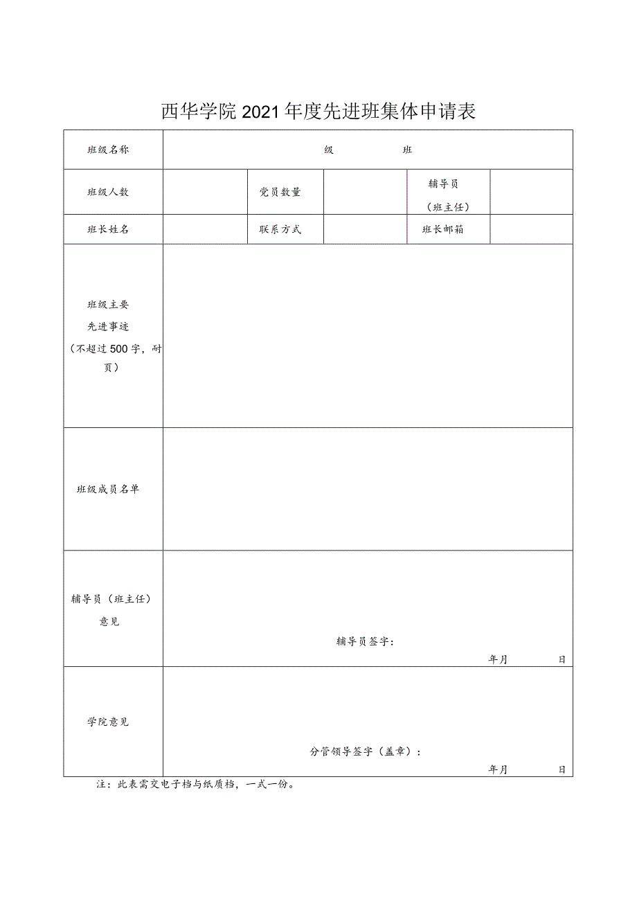 西华学院2021年度先进班集体申请表.docx_第1页