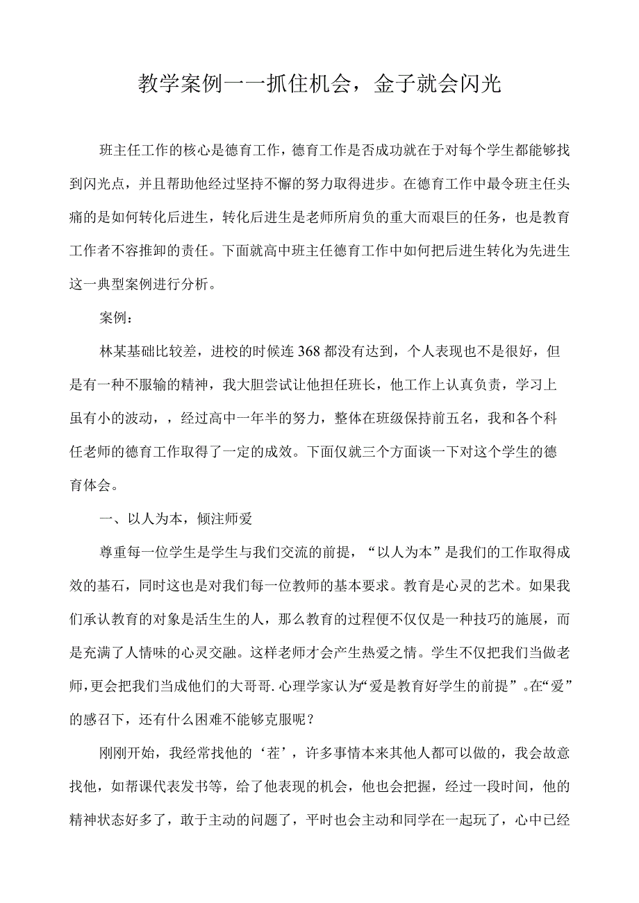 教学案例——抓住机会金子就会闪光.docx_第1页