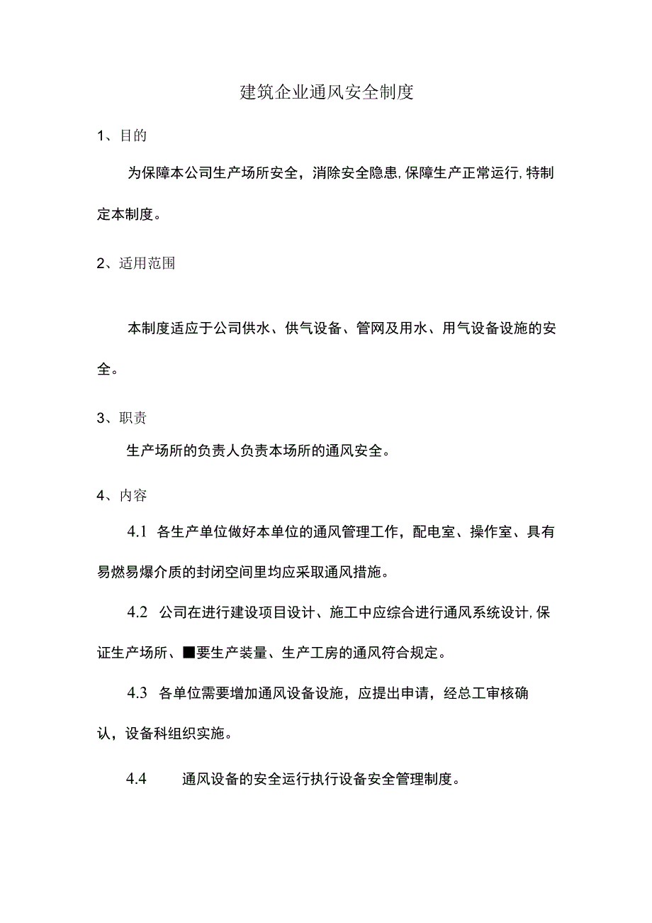 建筑企业通风安全制度.docx_第1页