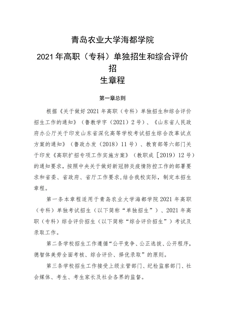 青岛农业大学海都学院2021年高职专科单独招生和综合评价招生章程.docx_第1页