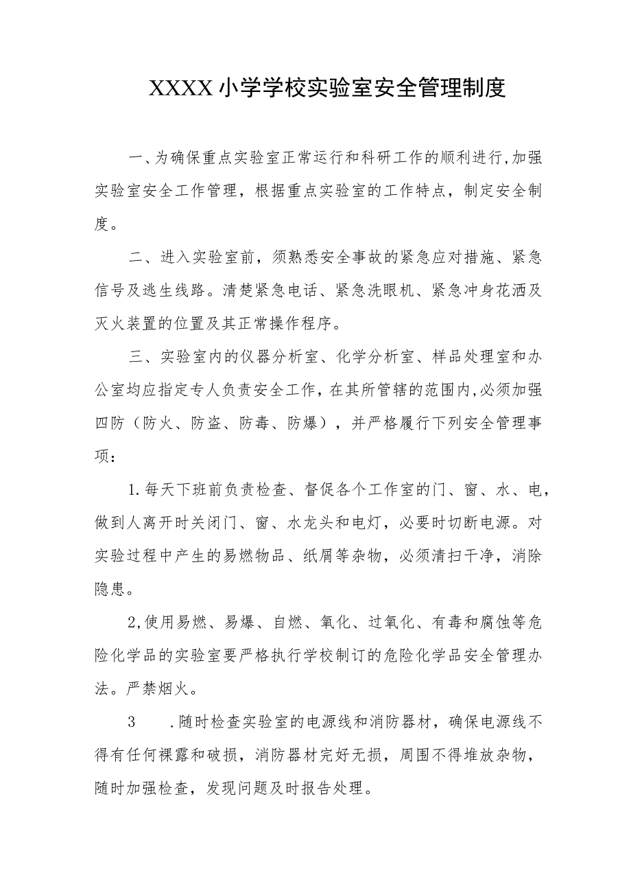 小学学校实验室安全管理制度.docx_第1页