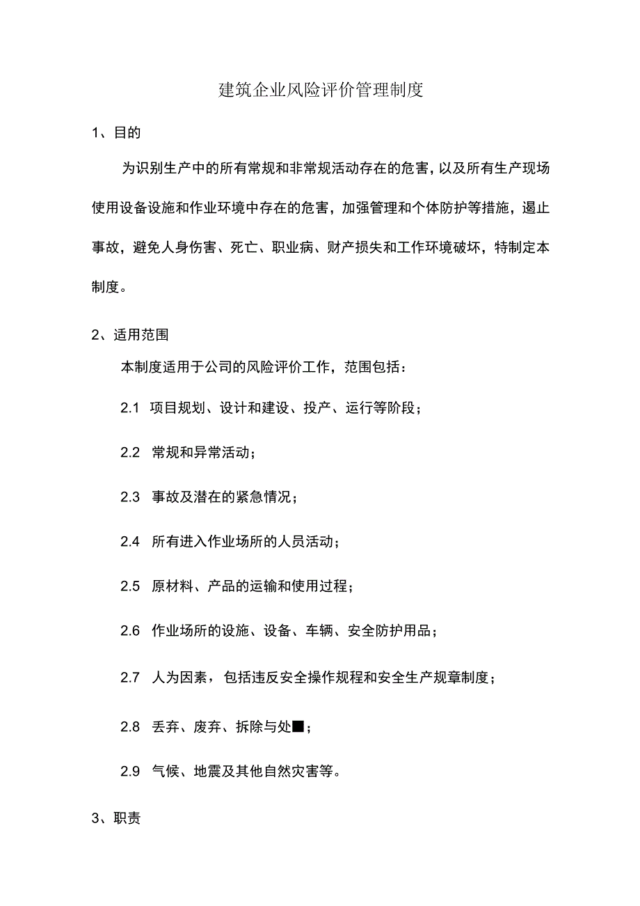 建筑企业风险评价管理制度.docx_第1页