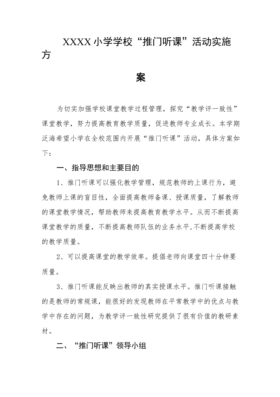 小学学校“推门听课”活动实施方案.docx_第1页