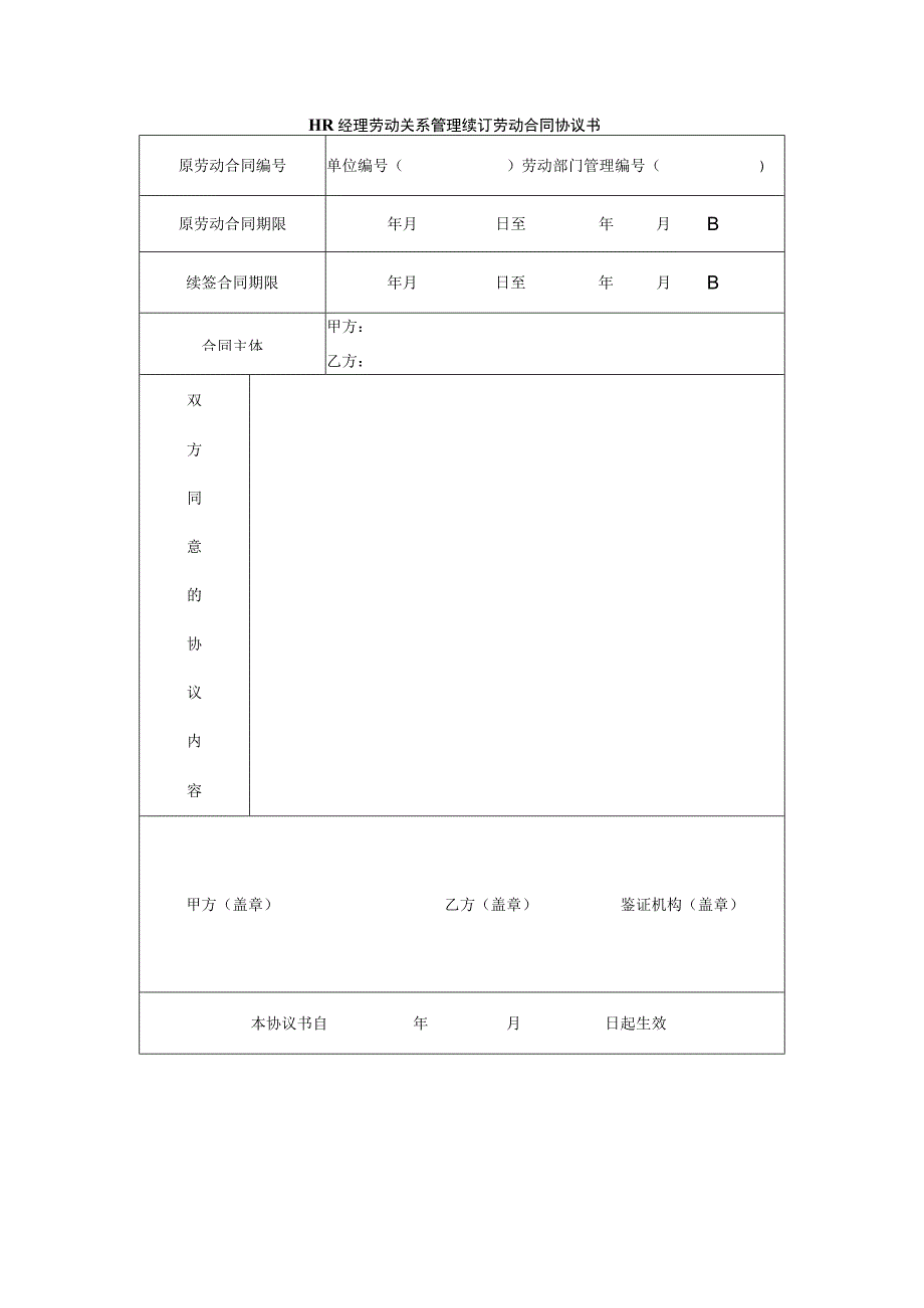 HR经理劳动关系管理续订劳动合同协议书.docx_第1页