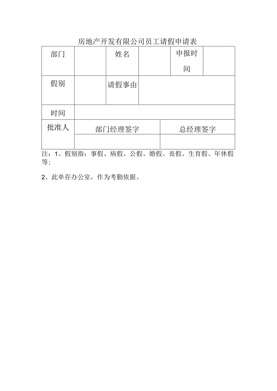 房地产开发有限公司员工请假申请表.docx_第1页