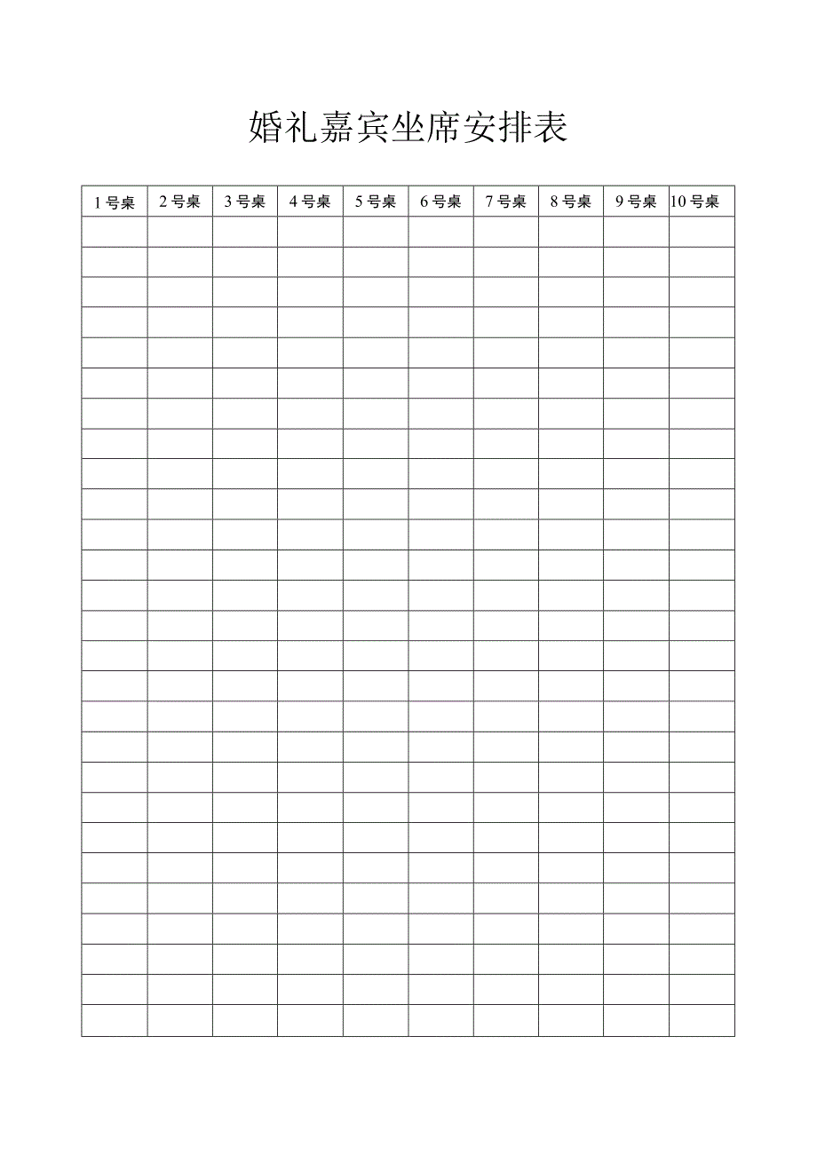 婚礼嘉宾坐席安排.docx_第1页