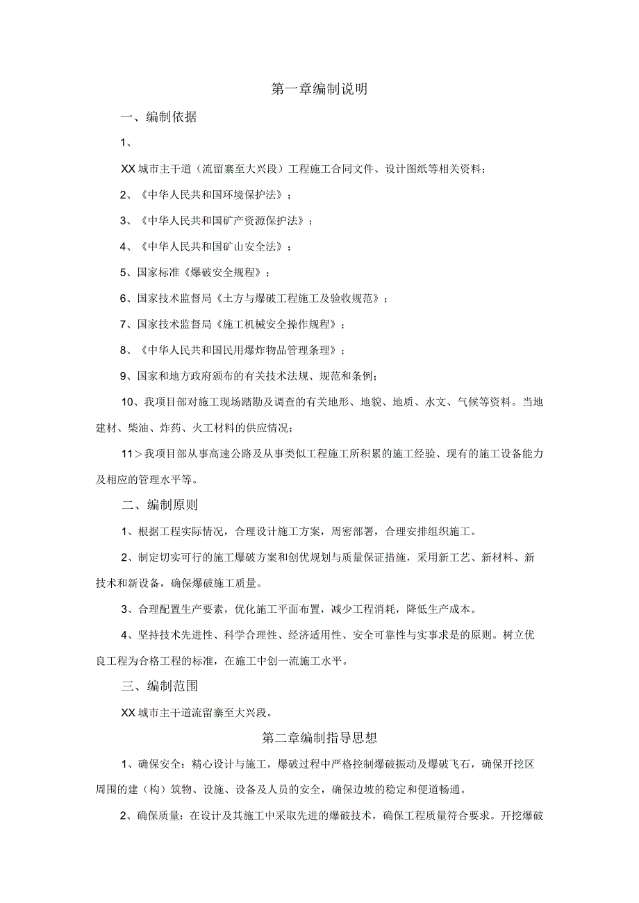 城市主干道路基爆破工程施工技术方案.docx_第3页