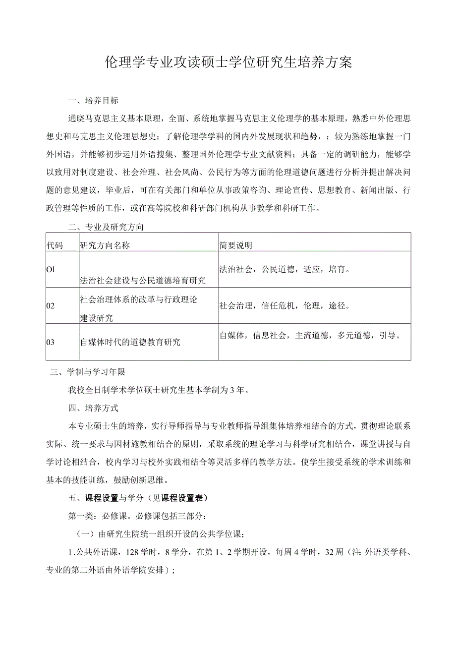 伦理学专业攻读硕士学位研究生培养方案.docx_第1页