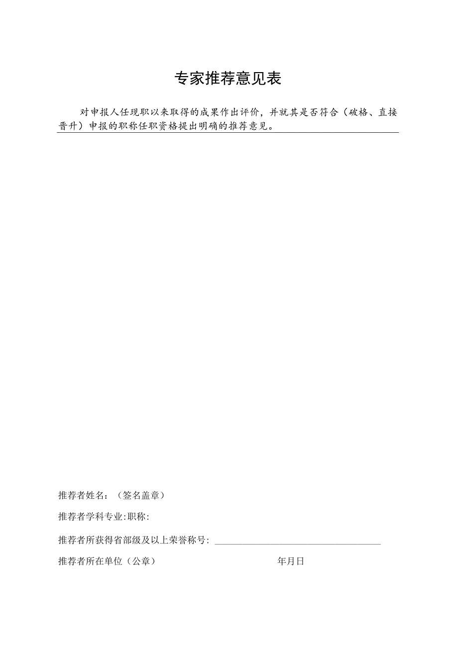专家推荐意见表.docx_第1页