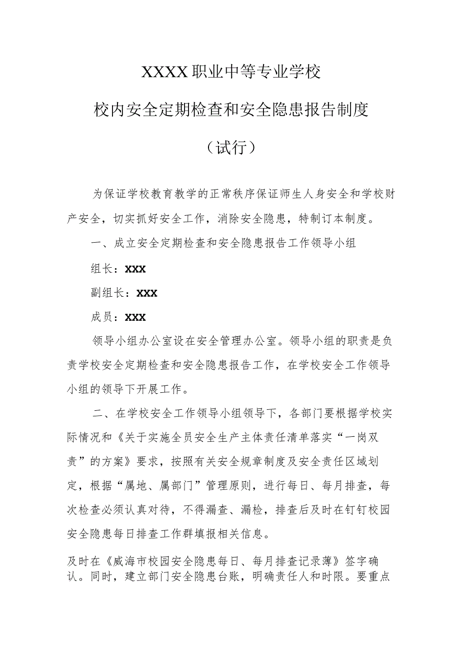 职业中等专业学校校内安全定期检查和安全隐患报告制度（试行）.docx_第1页