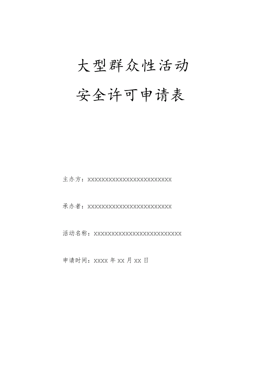 大型群众性活动安全许可申请表.docx_第1页