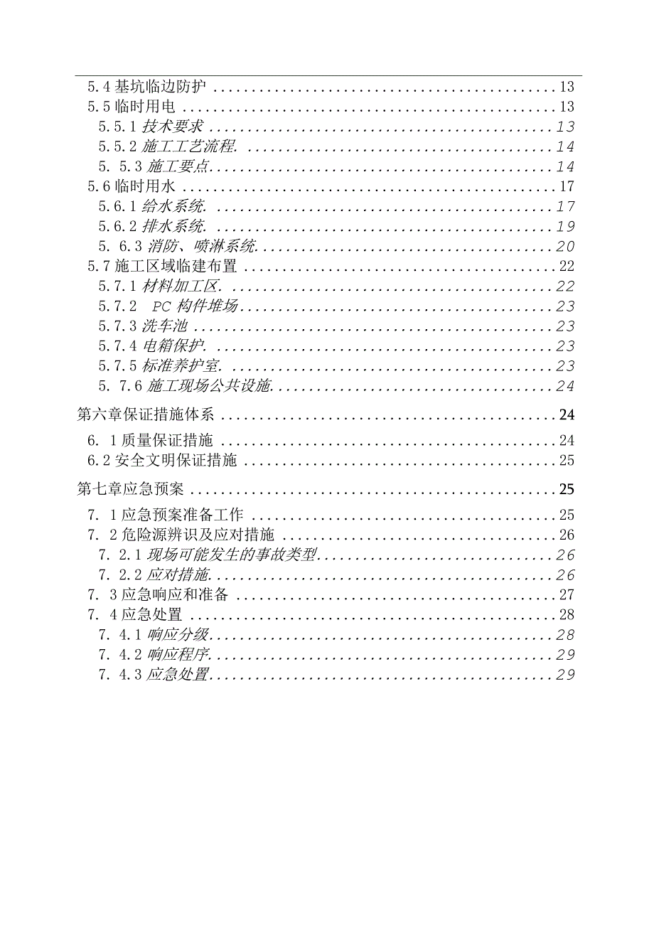 中建八局四公司西南公司《重庆市九龙坡区第二实验小学校迁建项目临建方案》.docx_第3页