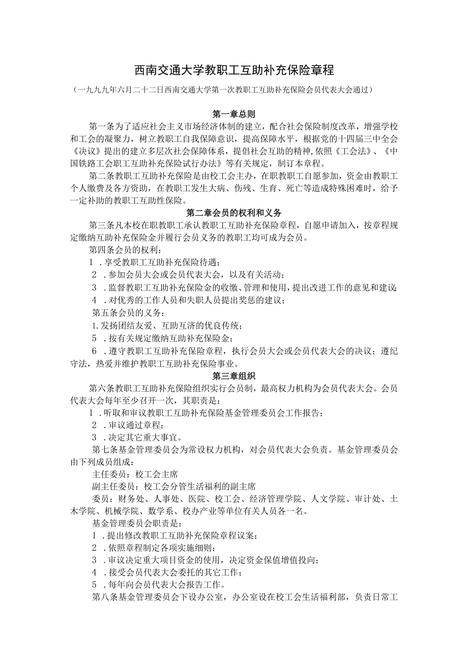 西南交通大学教职工互助补充保险章程.docx_第1页