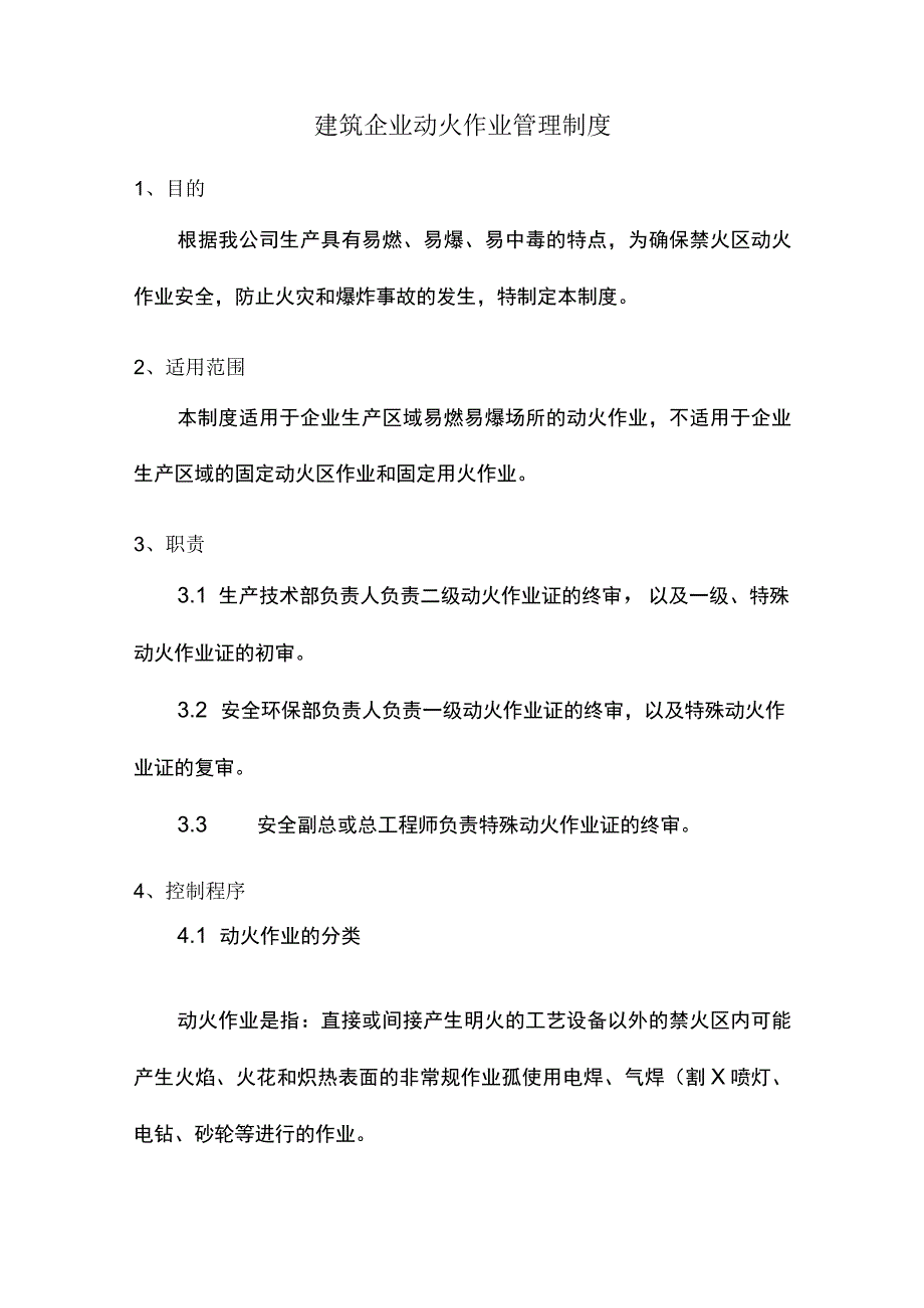 建筑企业动火作业管理制度.docx_第1页