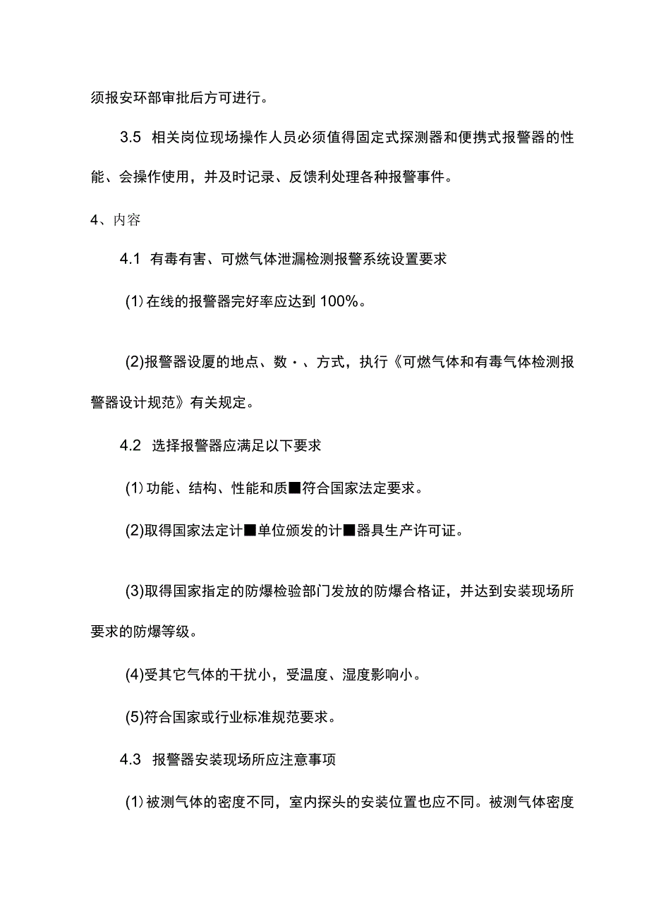 建筑企业有毒有害可燃气体泄漏检测报警管理制度.docx_第2页