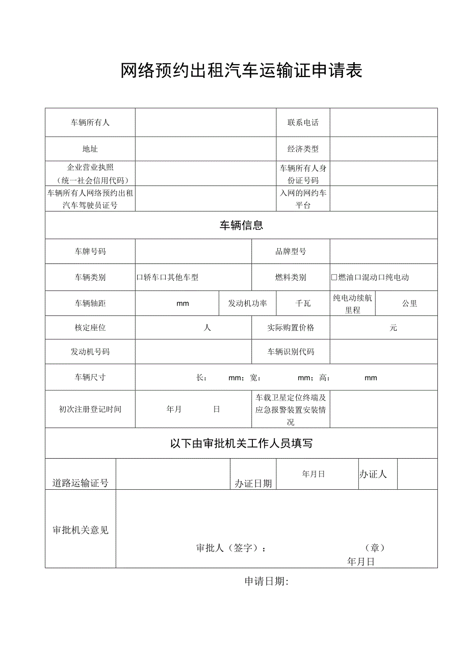 网络预约出租汽车运输证申请表.docx_第1页