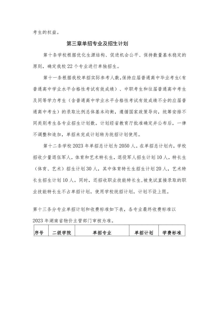 长沙环境保护职业技术学院2023年单独招生章程.docx_第2页