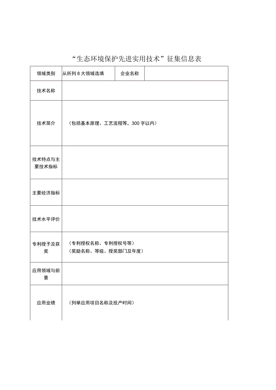 通过“环保保在线平台”网络申报文字排列样式“生态环境保护先进实用技术”网络申报文字排列样式.docx_第3页