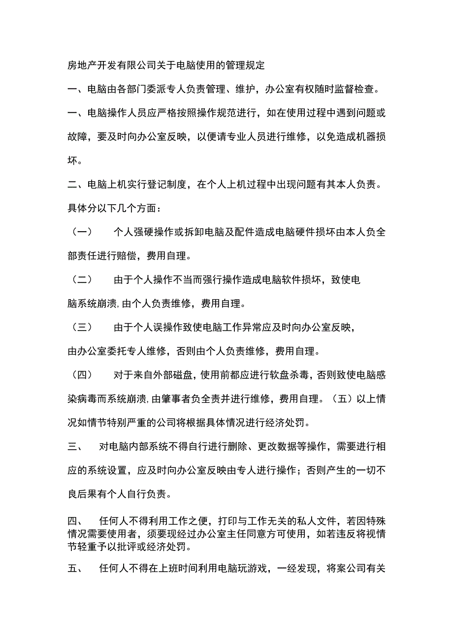 房地产开发有限公司关于电脑使用的管理规定.docx_第1页