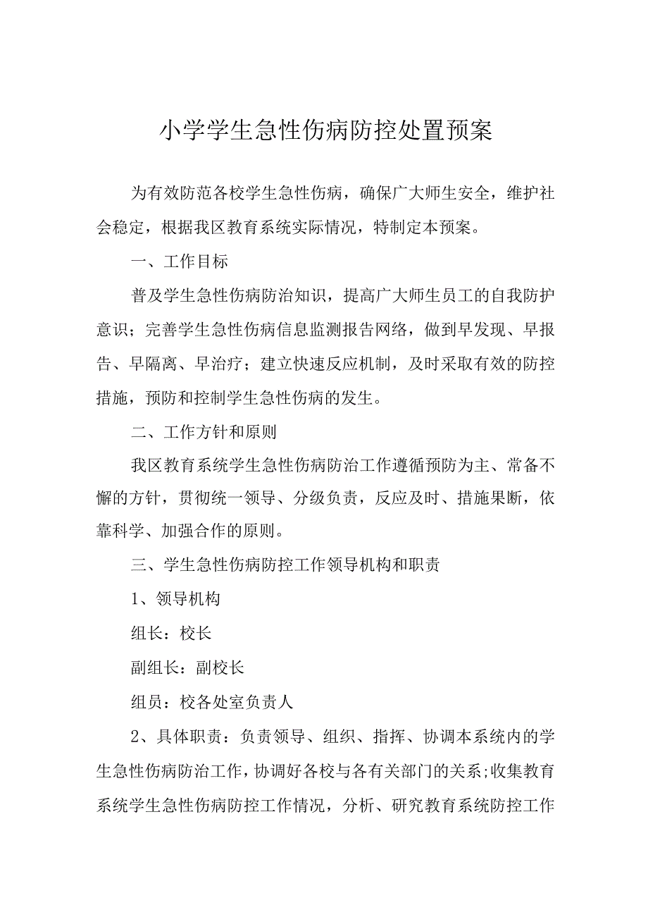 小学学生急性伤病防控处置预案.docx_第1页