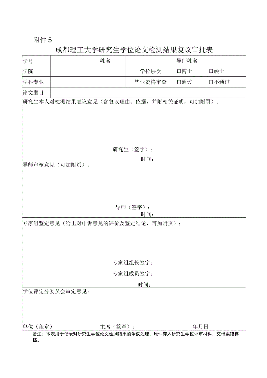 成理校研〔2021〕24号 附件5 成都理工大学研究生学位论文检测结果复议审批表.docx_第1页