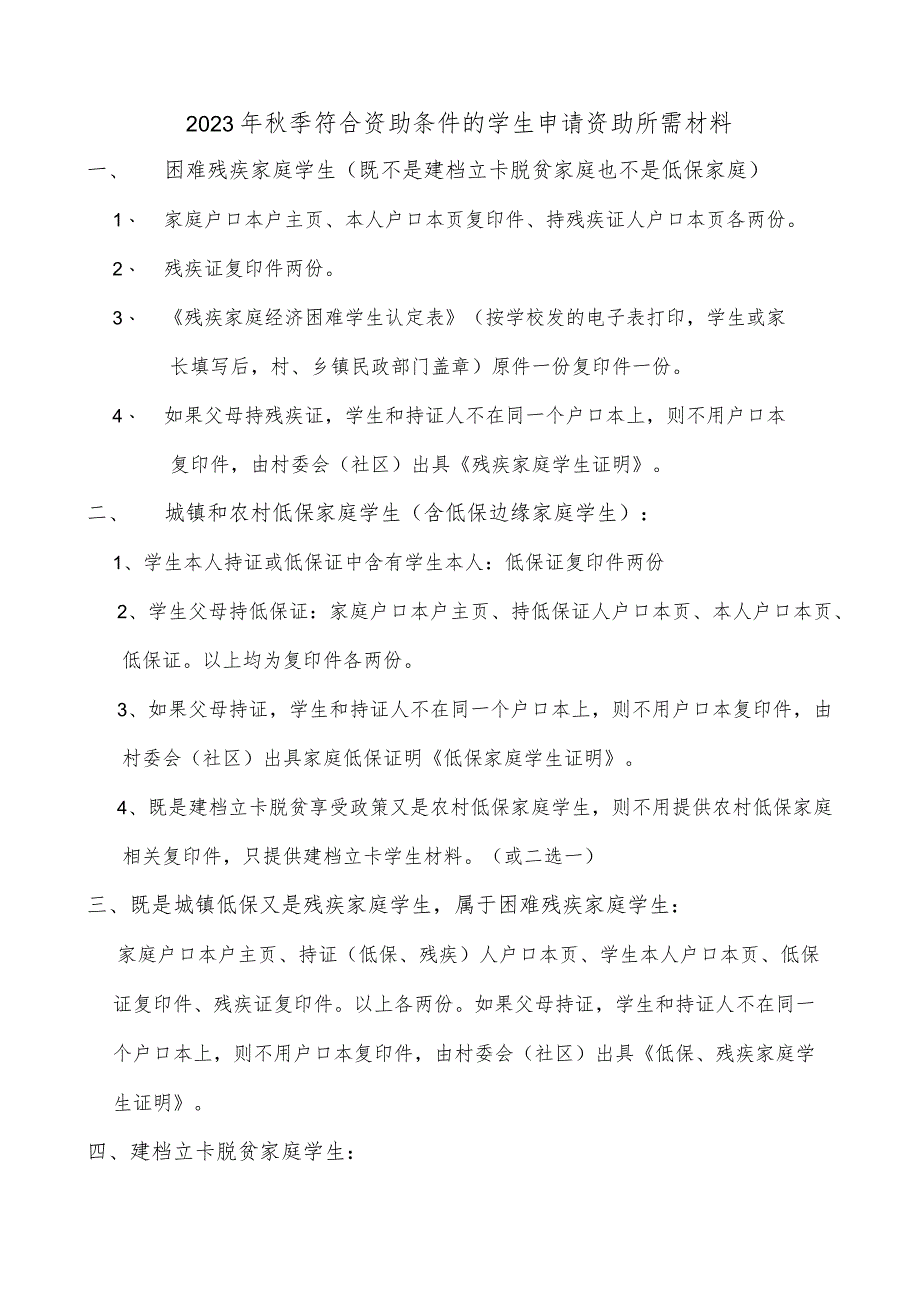 2023秋季申请三免一助学生需要的材料.docx_第1页