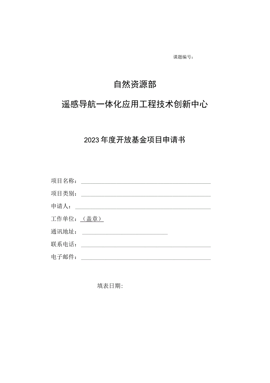 课题自然资源部遥感导航一体化应用工程技术创新中心2023年度开放基金项目申请书.docx_第1页