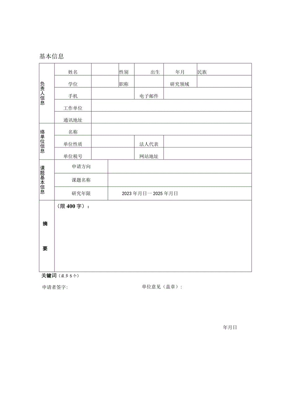 课题自然资源部遥感导航一体化应用工程技术创新中心2023年度开放基金项目申请书.docx_第3页