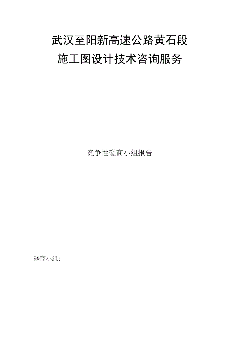 武汉至阳新高速公路黄石段施工图设计技术.docx_第1页