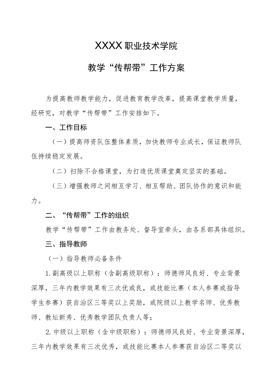 职业技术学院教学“传帮带”工作方案.docx_第1页